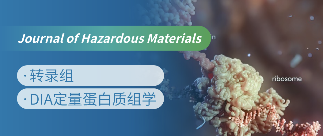 蛋白质组+转录组联合，揭示微塑料生物降解机制！