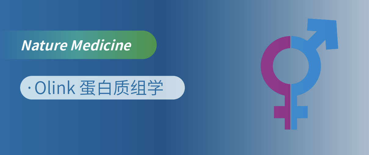 Nat Med重磅！Olink蛋白质组学揭开“性别转换”的蛋白密码