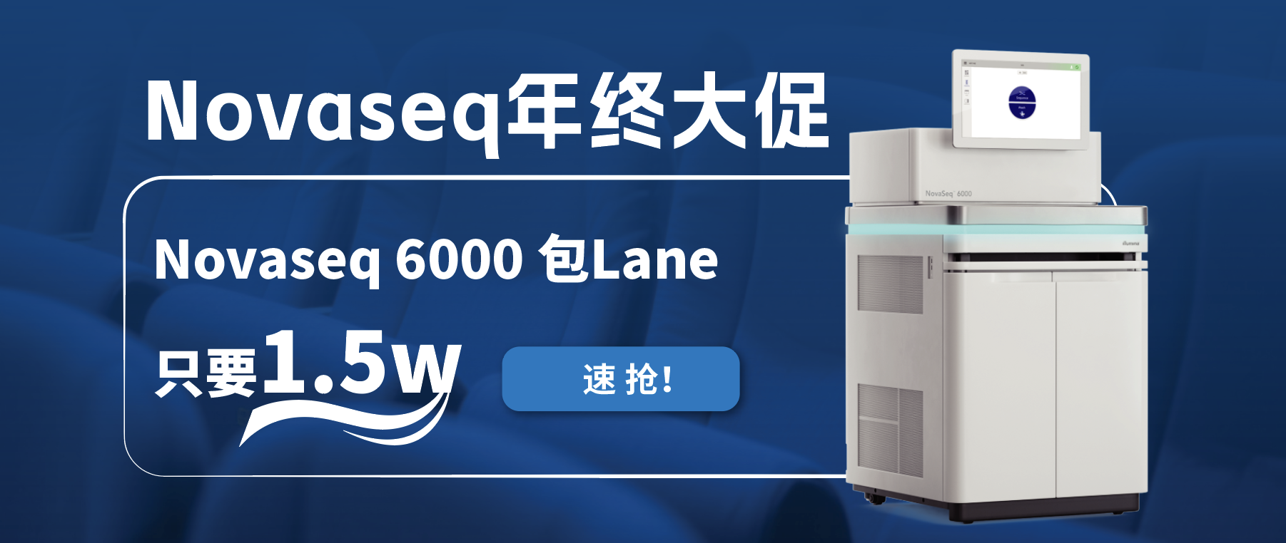 王炸福利！Novaseq 6000包lane狂欢限时开启！